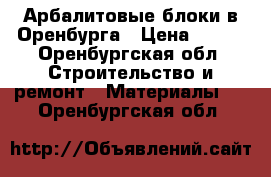 Арбалитовые блоки в Оренбурга › Цена ­ 110 - Оренбургская обл. Строительство и ремонт » Материалы   . Оренбургская обл.